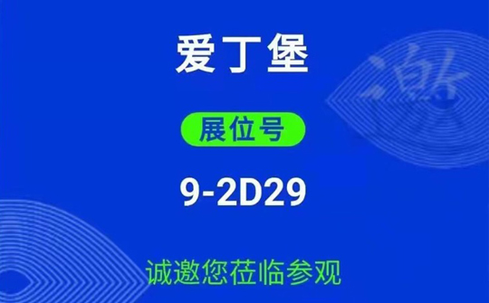 東莞-厚街《愛(ài)丁堡》邀您蒞臨參觀第46?界國(guó)際名家具(東莞）展覽會(huì)